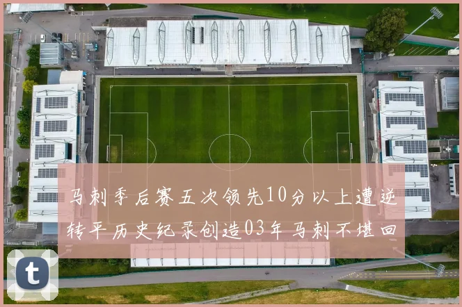 马刺季后赛五次领先10分以上遭逆转平历史纪录创造03年马刺不堪回首的尴尬