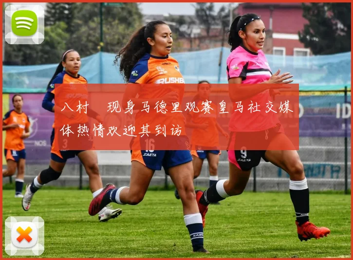 八村塁现身马德里观赛皇马社交媒体热情欢迎其到访