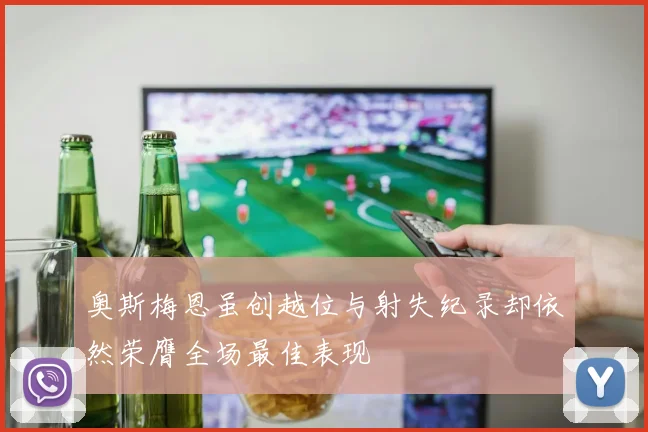 奥斯梅恩虽创越位与射失纪录却依然荣膺全场最佳表现