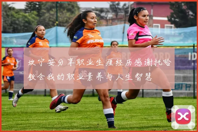 坎宁安分享职业生涯经历感谢托哈教会我的职业素养与人生智慧