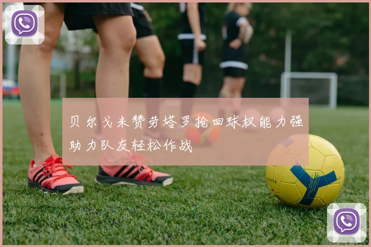 贝尔戈米赞劳塔罗抢回球权能力强助力队友轻松作战