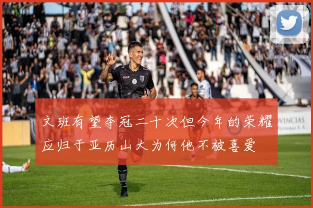 文班有望夺冠二十次但今年的荣耀应归于亚历山大为何他不被喜爱