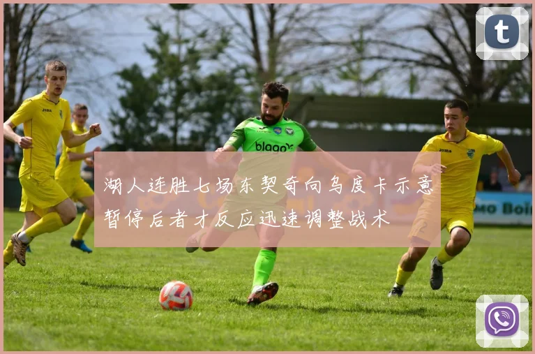湖人连胜七场东契奇向乌度卡示意暂停后者才反应迅速调整战术